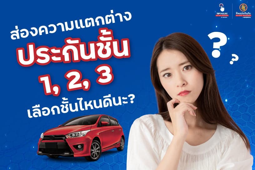 ส่องความแตกต่าง ประกันชั้น 1, 2, 3 เลือกชั้นไหนดีนะ?