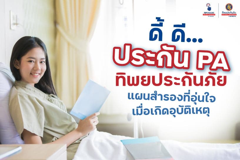 ดี้ ดี… ประกัน PA ทิพยประกันภัย แผนสำรองที่อุ่นใจเมื่อเกิดอุบัติเหตุ