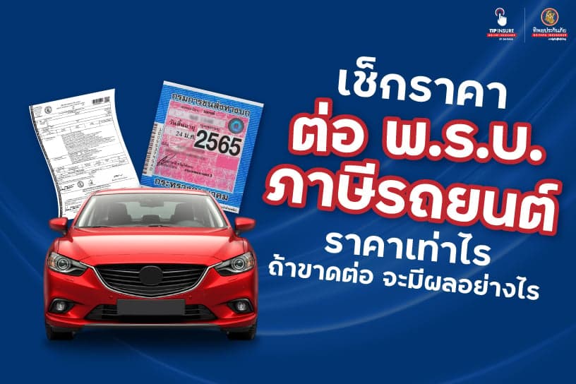 เช็กราคา ต่อ พ.ร.บ. ภาษีรถยนต์ ราคาเท่าไร ถ้าขาดต่อ จะมีผลอย่างไร