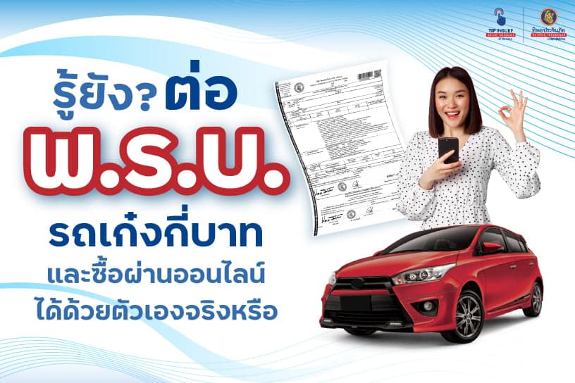 รู้ยัง? ต่อ พ.ร.บ. รถเก๋งกี่บาท และซื้อผ่านออนไลน์ได้ด้วยตัวเองจริงหรือ
