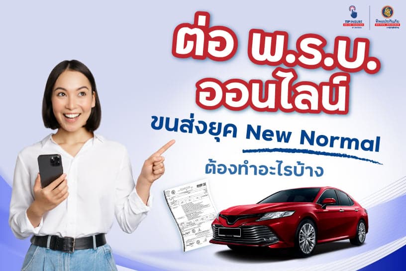 ต่อ พ.ร.บ. ออนไลน์ ขนส่ง ยุค New Normal ต้องทำอะไรบ้าง