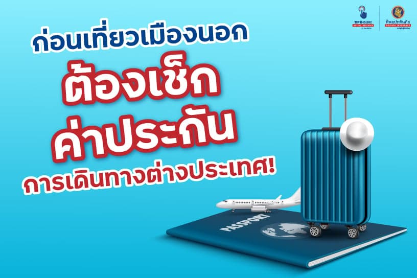 ก่อนเที่ยวเมืองนอก มาเช็ก ค่าประกันการเดินทางต่างประเทศ กันดีกว่า!