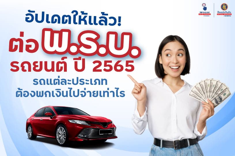 อัปเดตให้แล้ว! ต่อ พ.ร.บ. รถยนต์ ปี 2565 รถแต่ละประเภทต้องพกเงินไปจ่ายเท่าไร