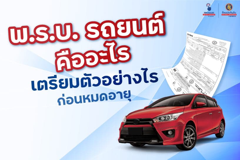 พ.ร.บ. รถยนต์ คือ อะไร เตรียมตัวอย่างไรก่อนหมดอายุ