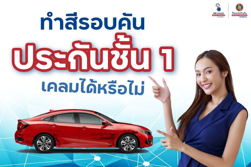 เคลมสีรอบคัน ประกันชั้น 1 เคลมได้หรือไม่