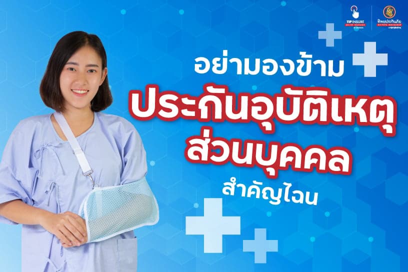 อย่ามองข้าม ประกันอุบัติเหตุส่วนบุคคล สำคัญไฉนไปดู