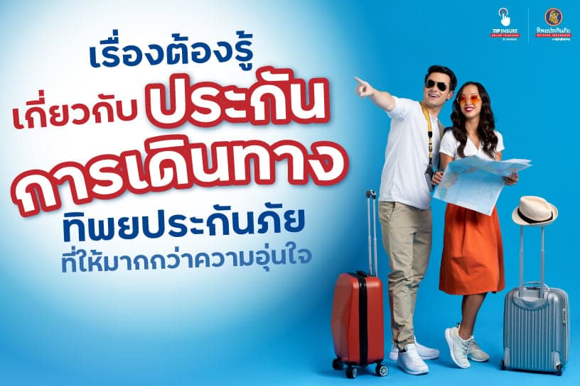 เรื่องต้องรู้เกี่ยวกับประกันการเดินทางทิพยประกันภัย ที่ให้มากกว่าความอุ่นใจ