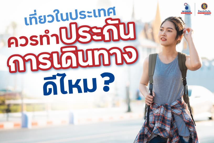 ทำไมจึงควรทำประกันการเดินทางเอาไว้ แม้เดินทางในประเทศ