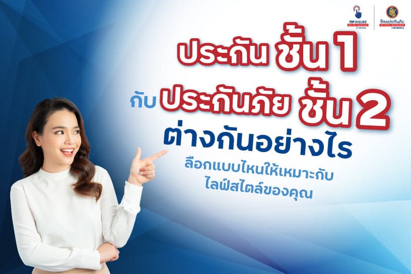 ประกันชั้น 1 กับประกันชั้น 2 ต่างกันอย่างไร เลือกแบบไหนให้เหมาะกับไลฟ์สไตล์ของคุณ