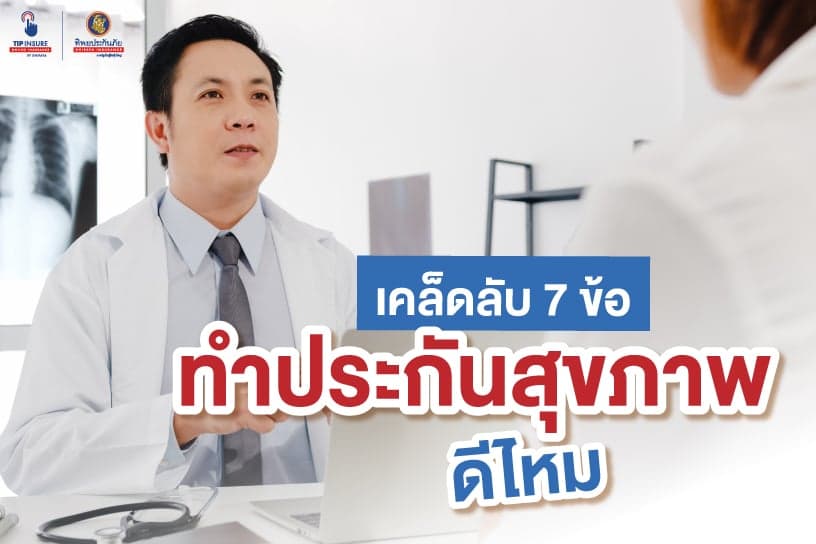 เคล็ดลับ 7 ข้อ ทำประกันสุขภาพดีไหม