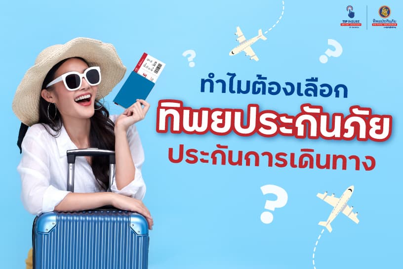 ทำไมต้องเลือกทิพยประกันภัย ประกันการเดินทาง