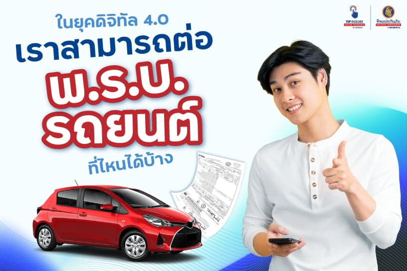 ในยุคดิจิทัล 4.0 เราสามารถต่อ พ.ร.บ. รถยนต์ที่ไหนได้บ้าง
