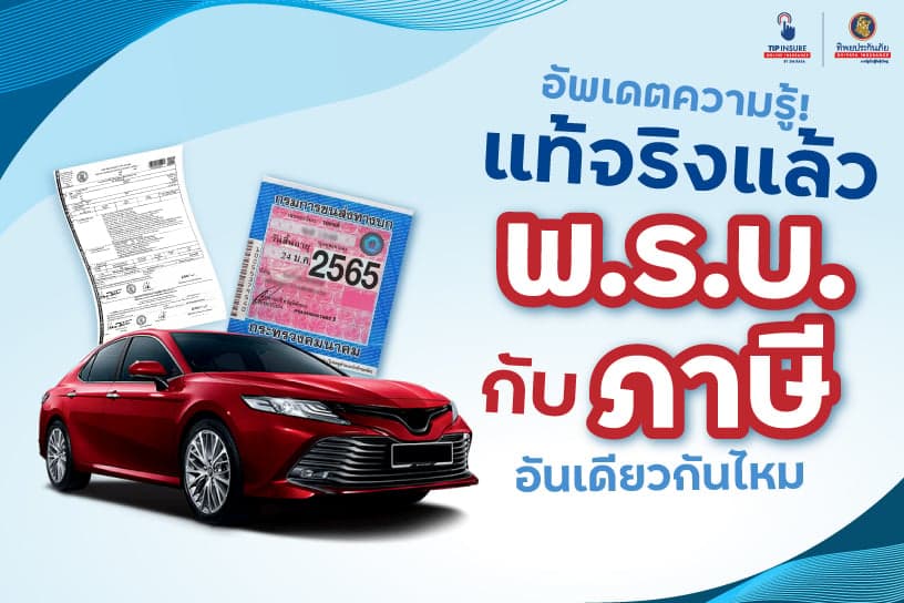 อัพเดตความรู้! แท้จริงแล้วพ.ร.บ.กับภาษีอันเดียวกันไหม
