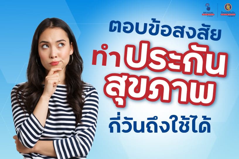 ตอบข้อสงสัยทำประกันสุขภาพกี่วันถึงใช้ได้