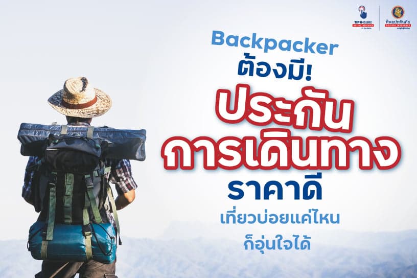 Backpacker ต้องมี! ประกันการเดินทางราคาดีเที่ยวบ่อยแค่ไหนก็อุ่นใจได้