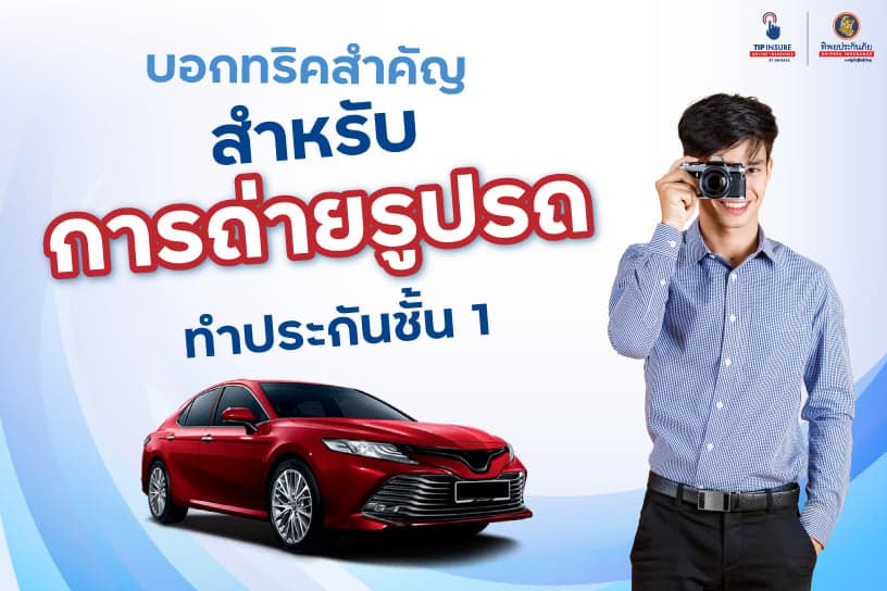 บอกทริคสำคัญสำหรับการถ่ายรูปรถทำประกันชั้น 1