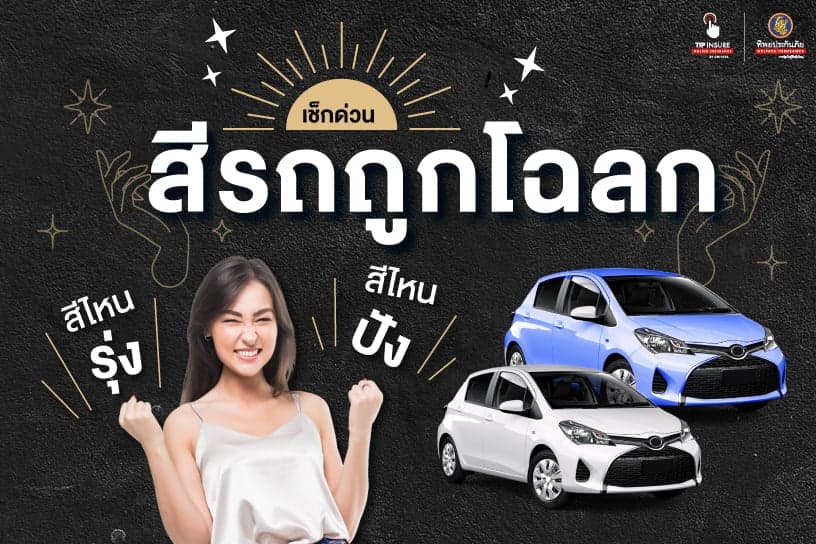 เช็กด่วน! สีรถถูกโฉลก สีไหนรุ่ง สีไหนปัง