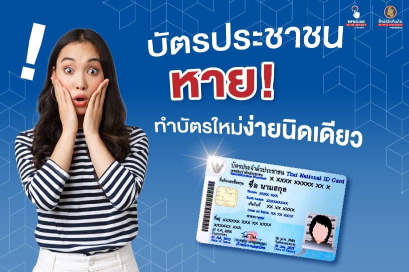 บัตรประชาชนหาย ไม่ต้องตกใจ ทำบัตรใหม่ง่ายนิดเดียว