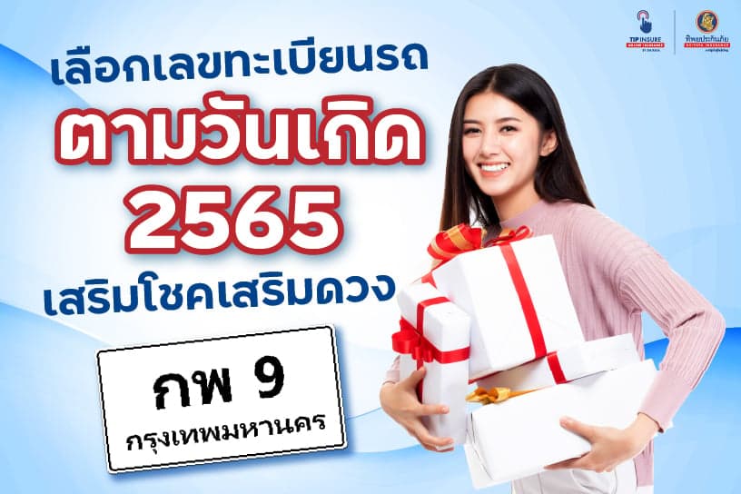 เลือกเลขทะเบียนรถตามวันเกิด 2565 เสริมโชคเสริมดวง