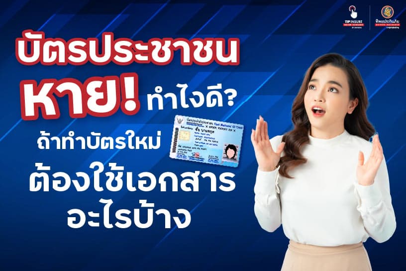 บัตรประชาชนหาย ทำไงดี ถ้าทำบัตรใหม่ ต้องใช้เอกสารอะไรบ้าง