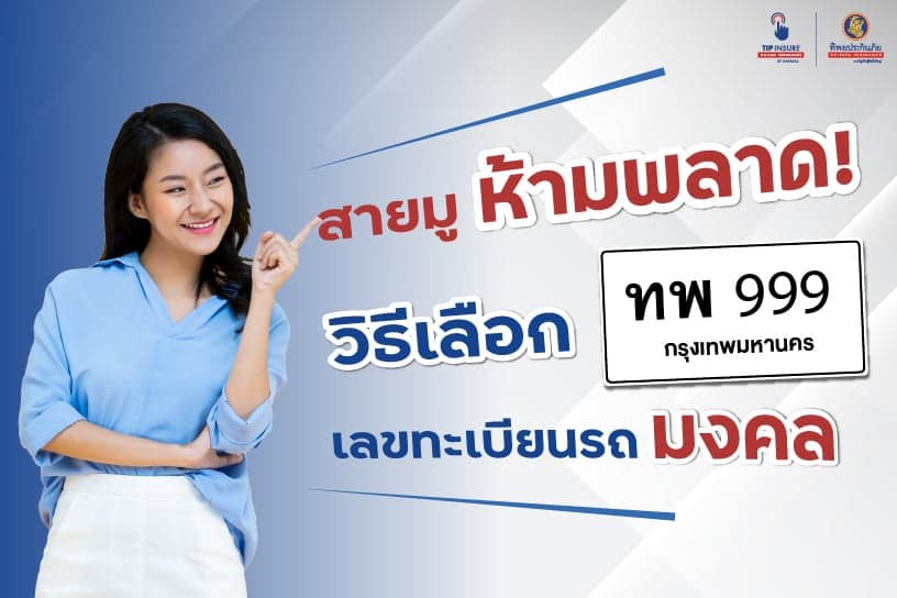 อัปเดตเลขทะเบียนรถมงคล เสริมดวงให้ปังรับปี 2566
