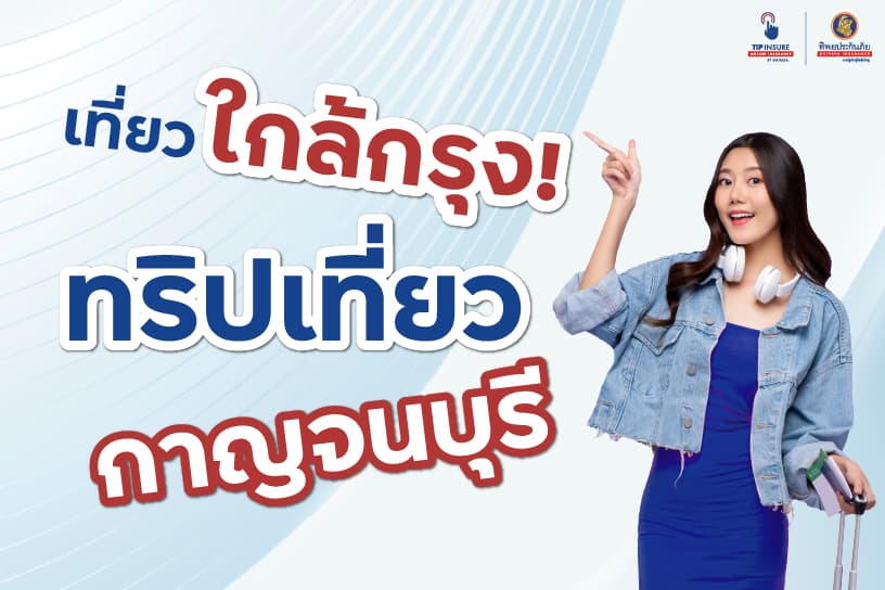 เที่ยวใกล้กรุง! ทริปเที่ยวกาญจนบุรี