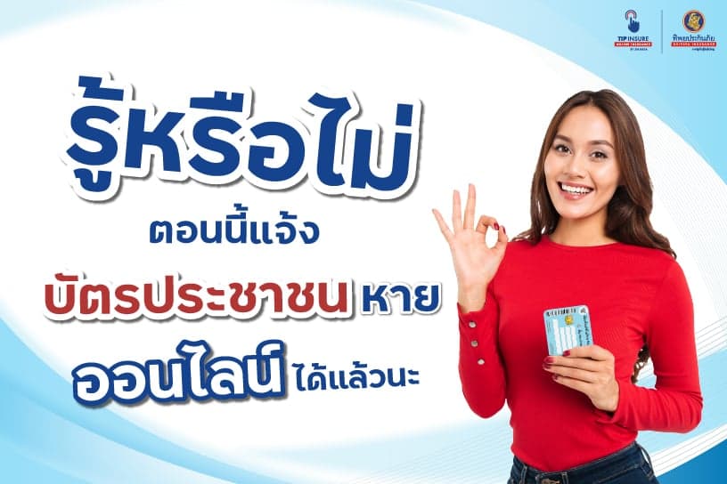 รู้หรือไม่ ตอนนี้ แจ้ง บัตร ประชาชน หาย ออนไลน์ ได้แล้วนะ