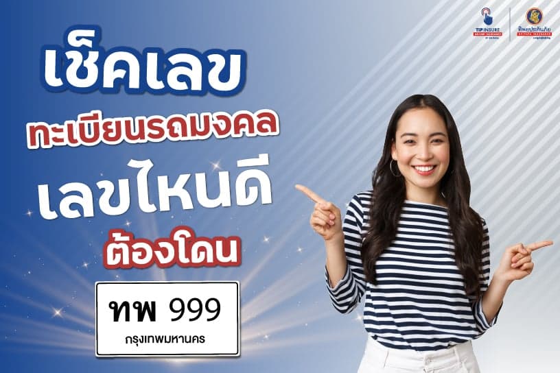 เช็คเลขทะเบียนรถมงคลเลขไหนดีต้องโดน