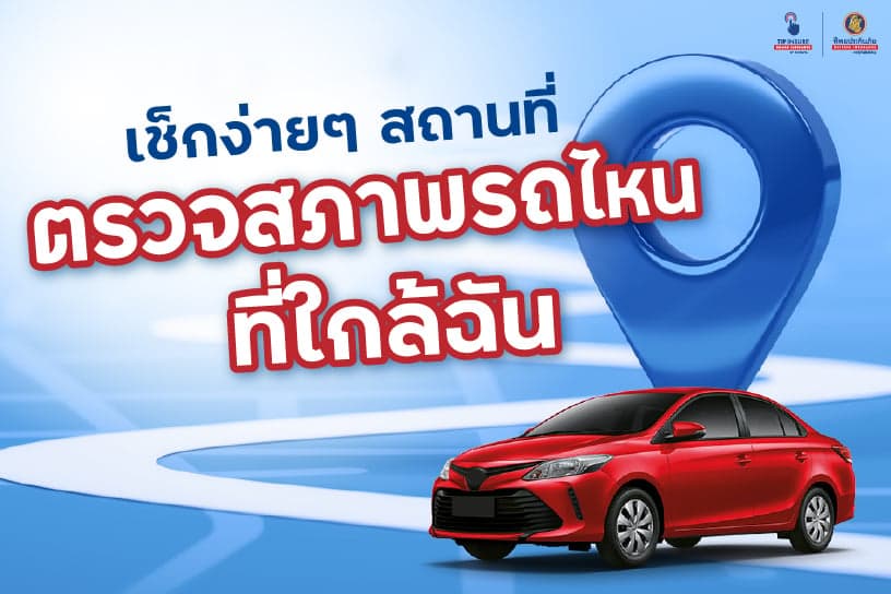 เช็กง่ายๆ สถานที่ตรวจสภาพรถไหนที่ใกล้ฉัน