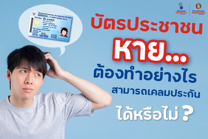 ทำบัตรประชาชนหาย...ต้องทำอย่างไร สามารถเคลมประกันได้หรือไม่