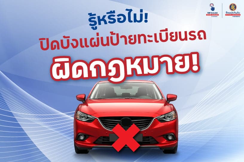 รู้หรือไม่! ปิดบังแผ่นป้ายทะเบียนรถ ผิดกฎหมาย!