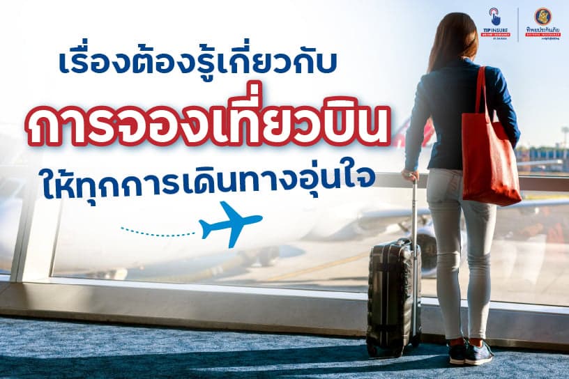 เรื่องต้องรู้เกี่ยวกับการจองเที่ยวบิน ให้ทุกการเดินทางอุ่นใจ