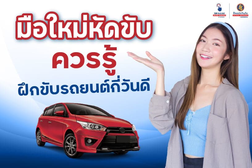 มือใหม่หัดขับควรรู้ ฝึกขับรถยนต์กี่วันดี