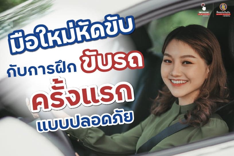 มือใหม่หัดขับกับการฝึกขับรถครั้งแรกแบบปลอดภัย