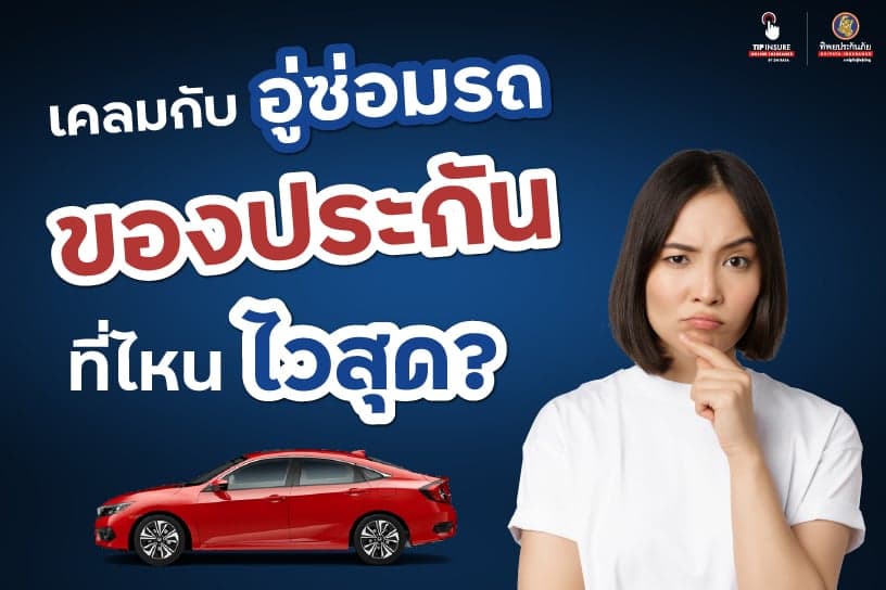 เคลมกับอู่ซ่อมรถของประกันที่ไหนไวสุด?