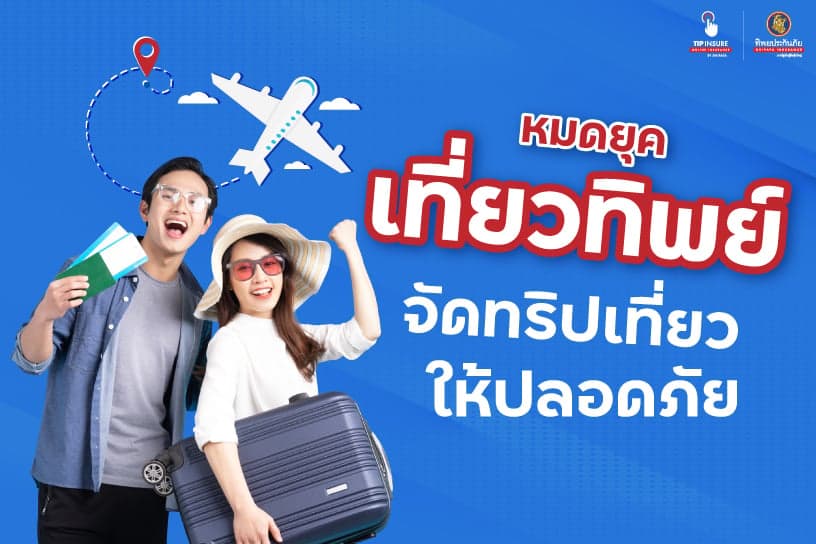 หมดยุคเที่ยวทิพย์จัดทริปเที่ยวให้ปลอดภัย