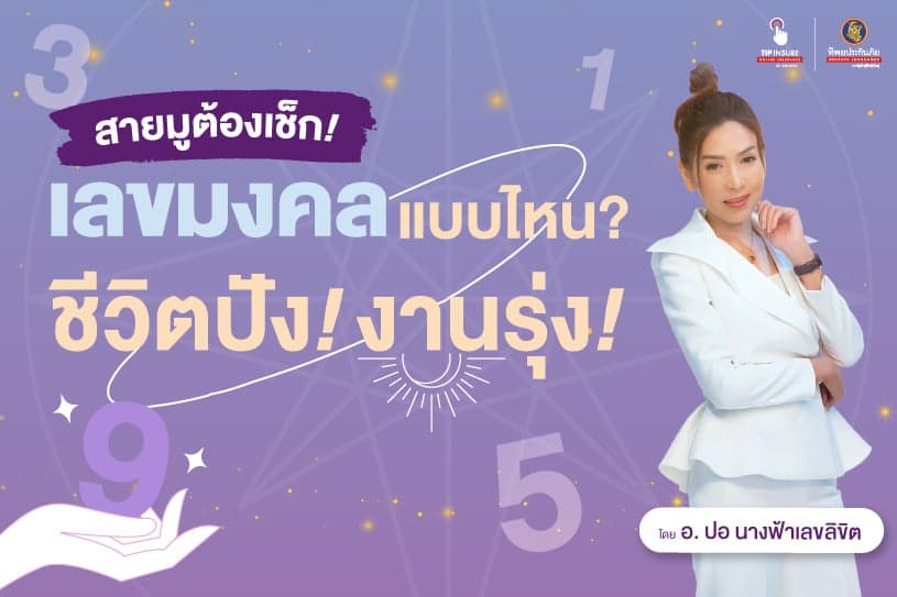 สายมูต้องเช็ก! เลขมงคลแบบไหน? ชีวิตปัง! งานรุ่ง!