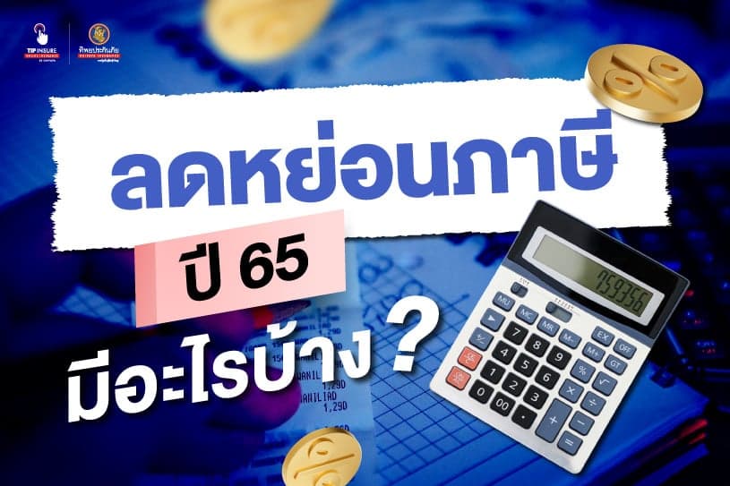 มนุษย์เงินเดือนรู้ยัง? ลดหย่อนภาษีปี 65 มีอะไรบ้าง?