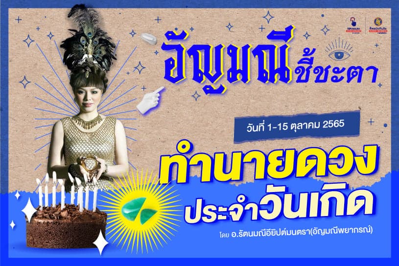 อัญมณีชี้ชะตา! ทำนายดวงประจำวันเกิด ประจำวันที่ 1-15 ตุลาคม 2565 โดย อ.รัตนมณี อียิปต์มนตรา