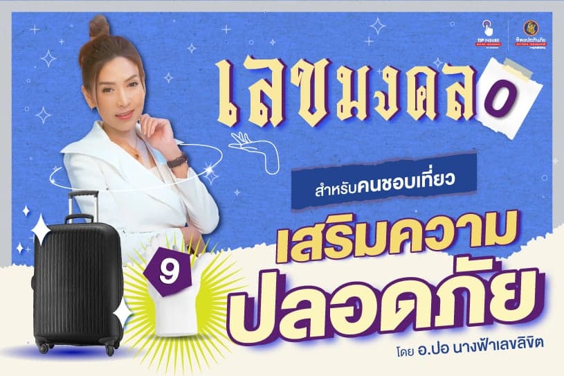 เลขมงคลสำหรับคนชอบเที่ยว เสริมความปลอดภัย โดย อ.ปอ นางฟ้าเลขลิขิต