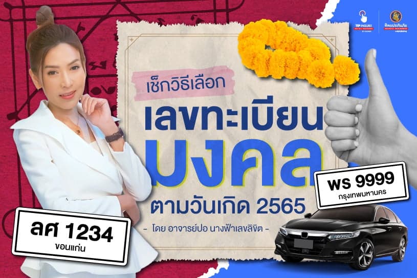 เช็กวิธีเลือกเลขทะเบียนมงคลตามวันเกิด 2565 โดย อ.ปอ นางฟ้าเลขลิขิต