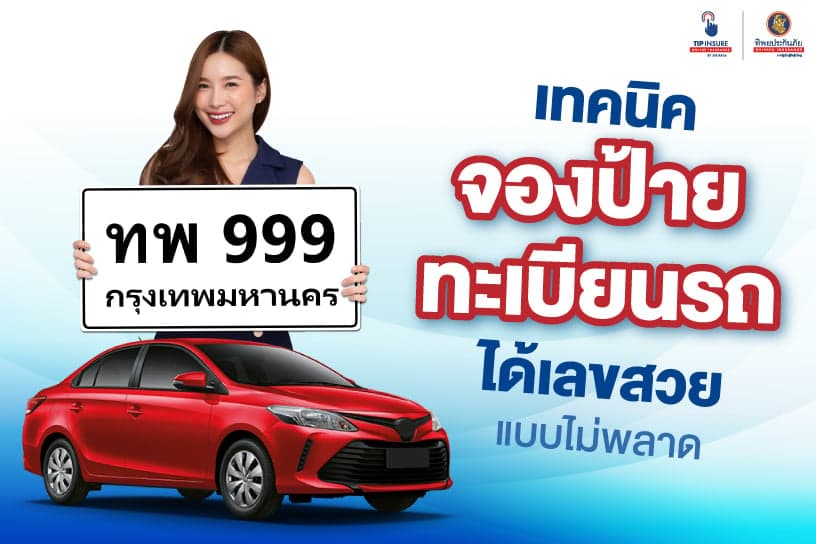 เทคนิคจองป้ายทะเบียนรถ ได้เลขสวยแบบไม่พลาด