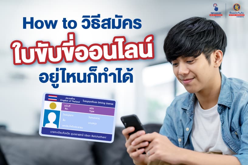 How to วิธีสมัครใบขับขี่ออนไลน์ อยู่ไหนก็ทำได้