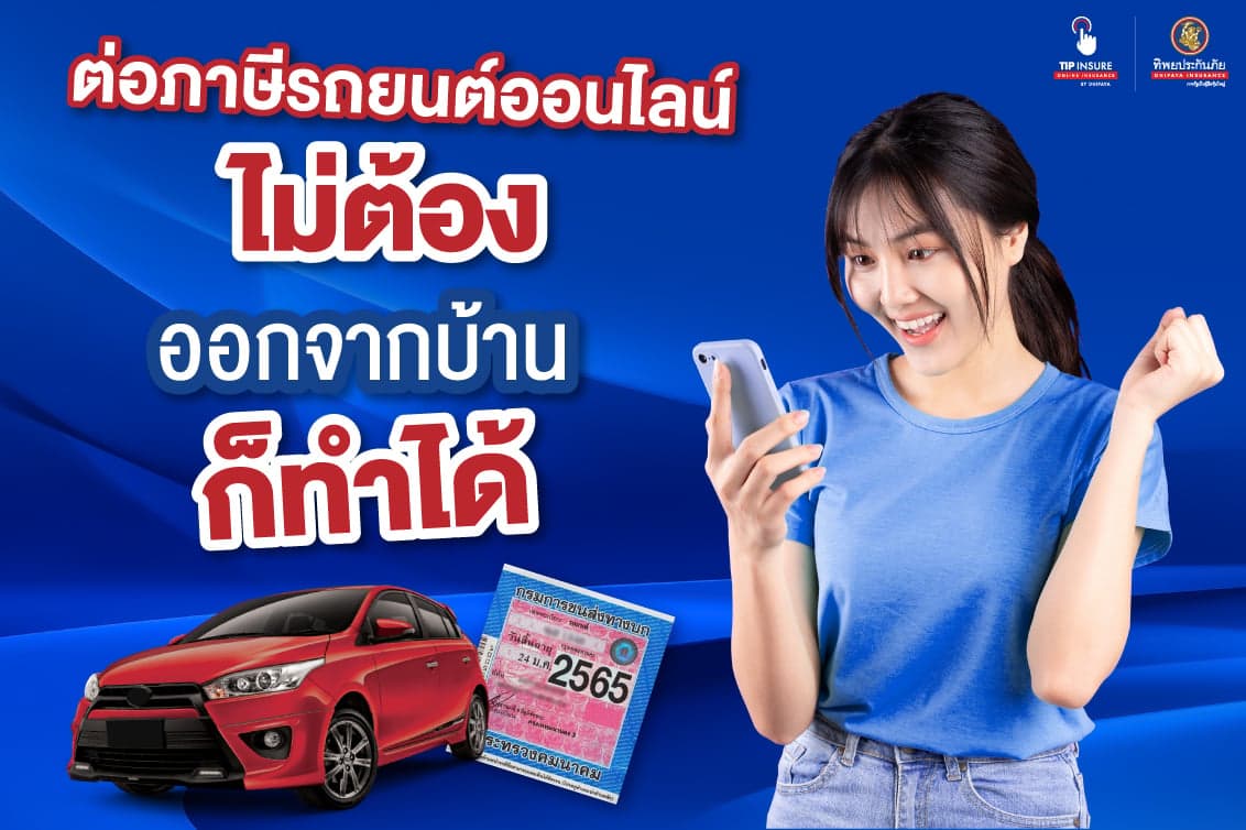 ต่อภาษีรถยนต์ออนไลน์ ไม่ต้องออกจากบ้านก็ทำได้