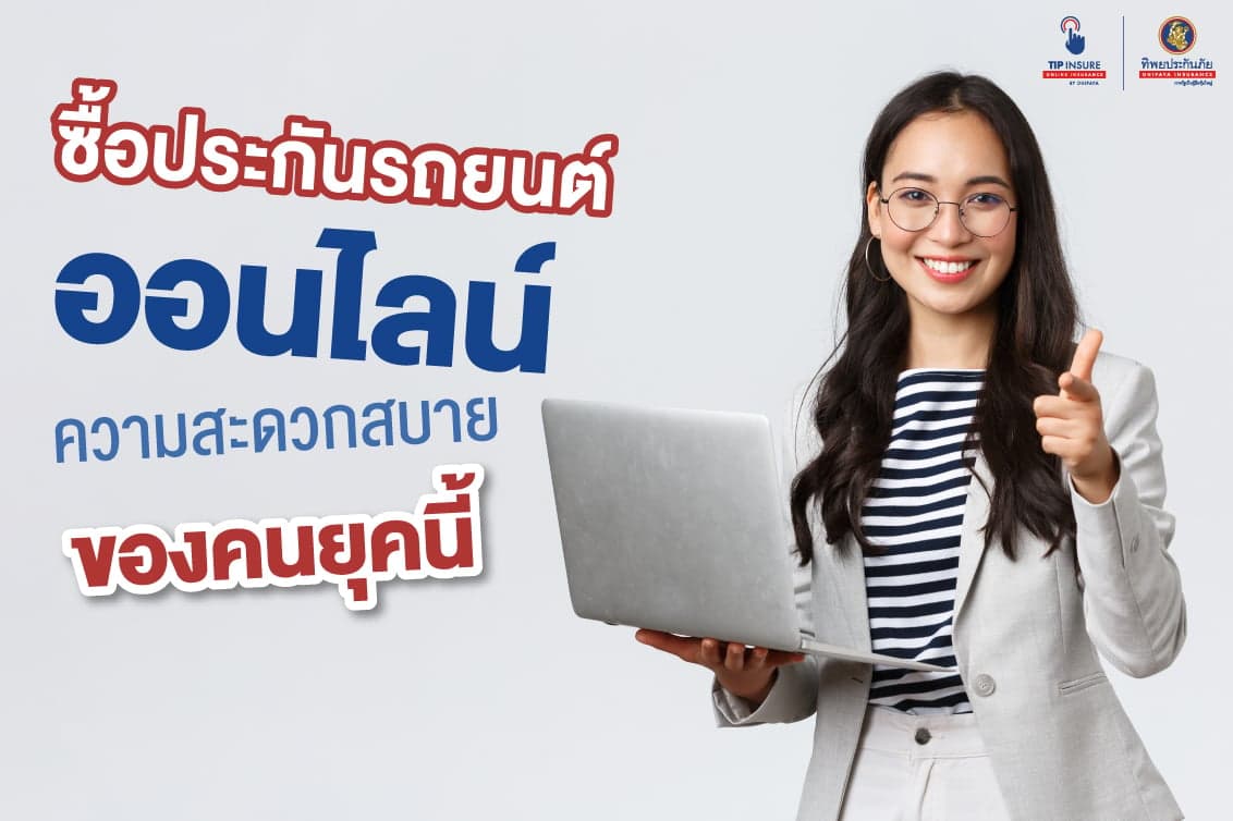 ซื้อประกันรถยนต์ออนไลน์ ความสะดวกสบายของคนยุคนี้