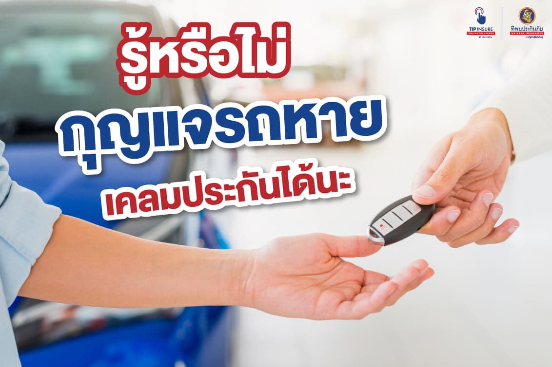 รู้หรือไม่ กุญแจรถหาย เคลมประกันได้นะ