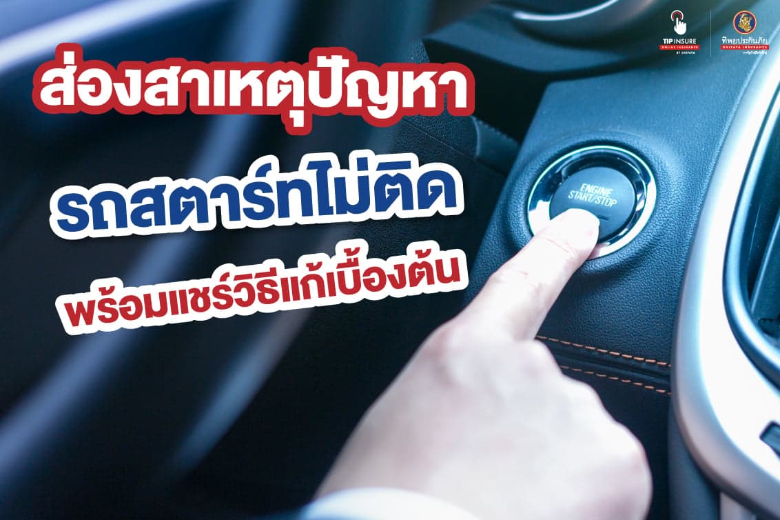 ส่องสาเหตุปัญหา รถสตาร์ทไม่ติด พร้อมแชร์วิธีแก้เบื้องต้น