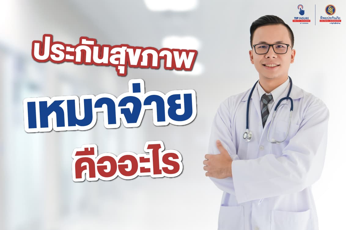 ประกันสุขภาพเหมาจ่าย คืออะไร
