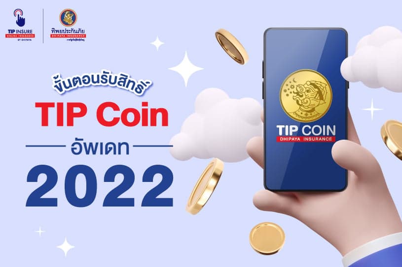 ขั้นตอนรับสิทธิ์ TIP Coin อัพเดท 2022