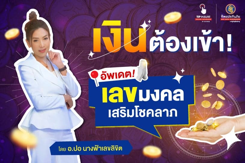อัพเดตเลขมงคลเสริมโชคลาภ เงินต้องเข้ารัวๆ โดย อ.ปอ นางฟ้าเลขลิขิต